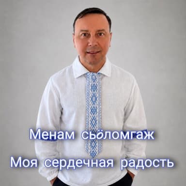 Менам сьöломгаж Моя сердечная радость