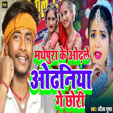 Madhepura ke Odhle Odhaniya Ge Chauri
