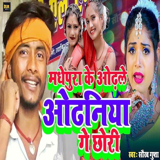 Madhepura ke Odhle Odhaniya Ge Chauri