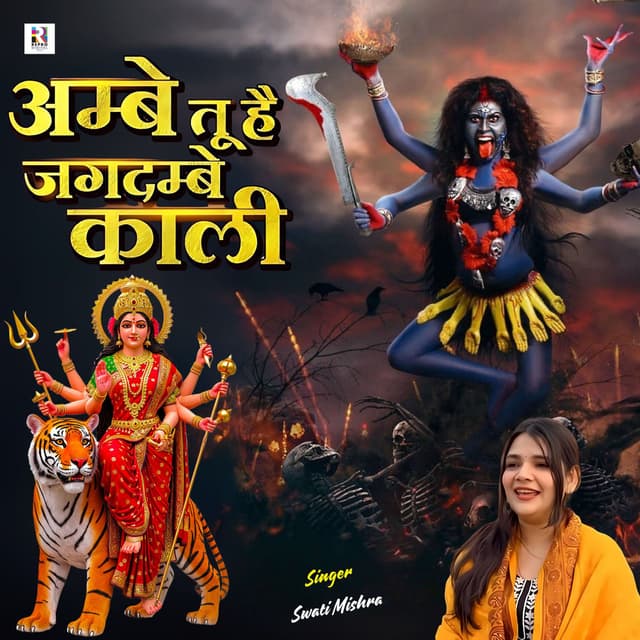 Ambe Tu Hai Jagdambe Kali
