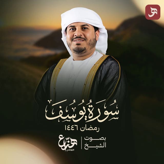Surah Yusuf Ramadan 1446H
