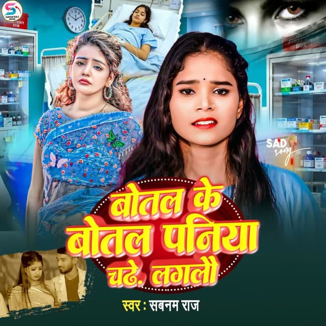 Botal Ke Paniya Chadhe Laglau