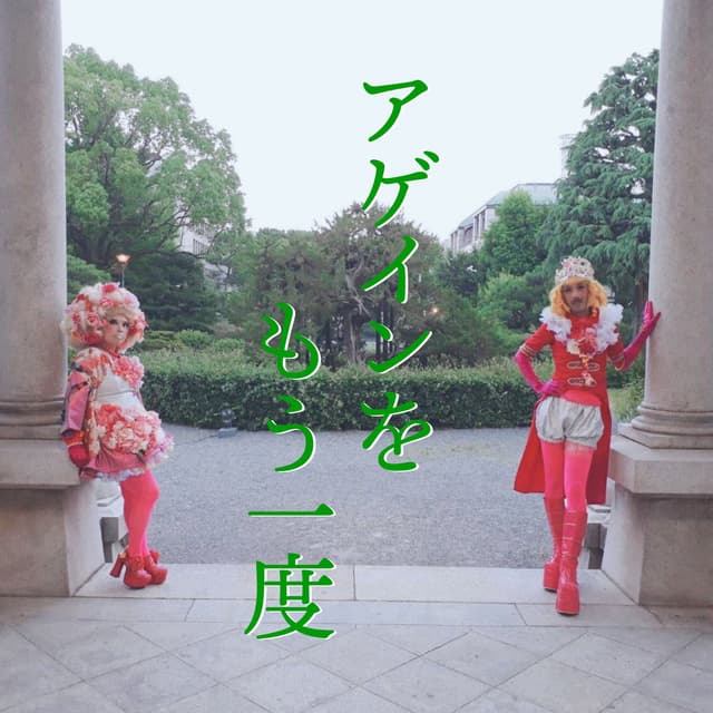 Again Wo Mouichido