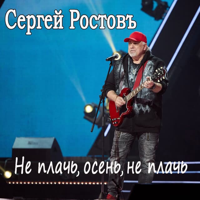 Не плачь, осень, не плачь