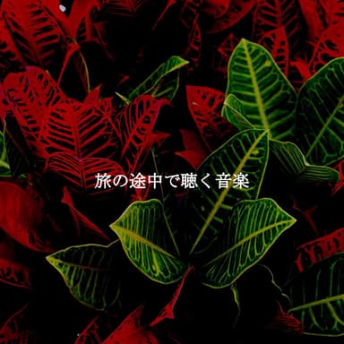 旅の途中で聴く音楽
