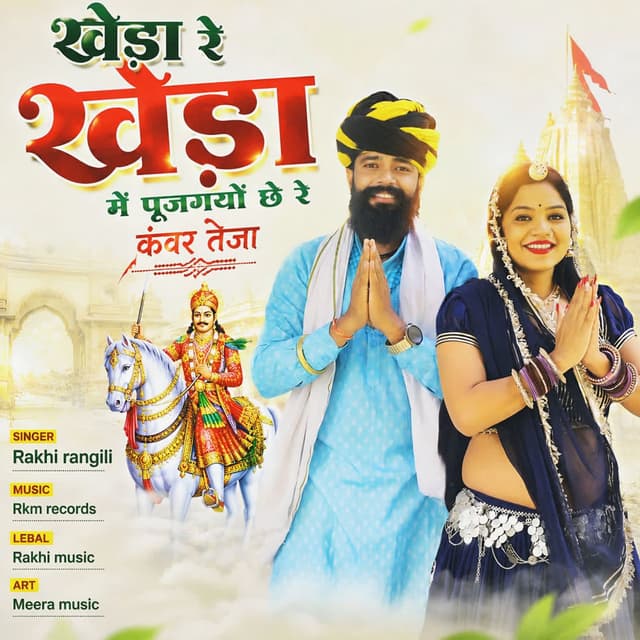 Kheda Re Kheda Me Pujgyo Che Re Kanwar Teja