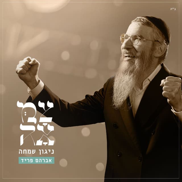 ניגון שמחה