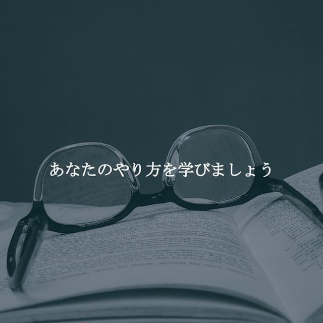 あなたのやり方を学びましょう