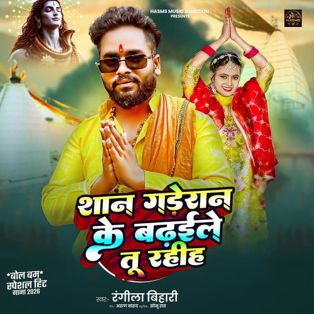 Saan Gaderan Ke Badhaile Tu Rahia