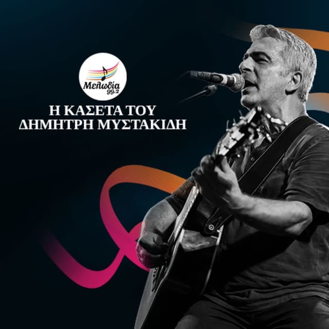 I Kaseta Tou Dimitri Mystakidi (Oi Kasetes Tou Melodia)