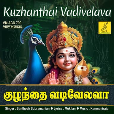 Kuzhanthai Vadivelava