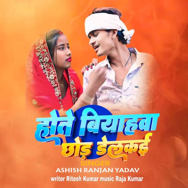 Hote Biyahwa Chor Delkai
