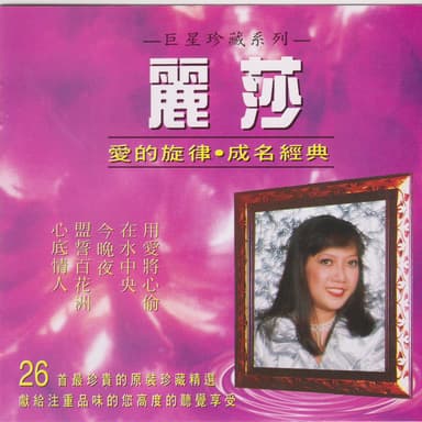 巨星珍藏系列麗莎愛的旋律成名經典