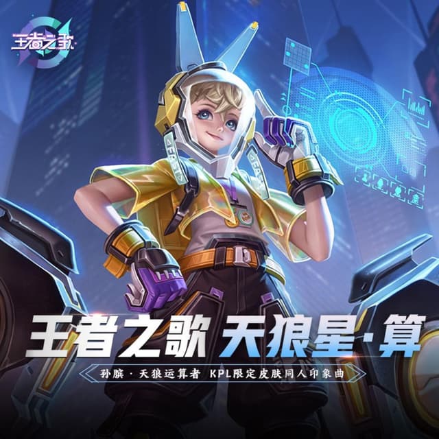 天狼星 算(王者荣耀 孙膑KPL皮肤天狼运算者同人印象曲)
