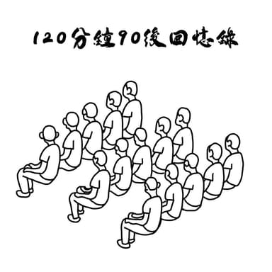 120分鐘90後回憶錄