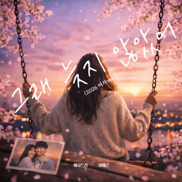 LOVE AGAIN (2026 FEMALE Version)