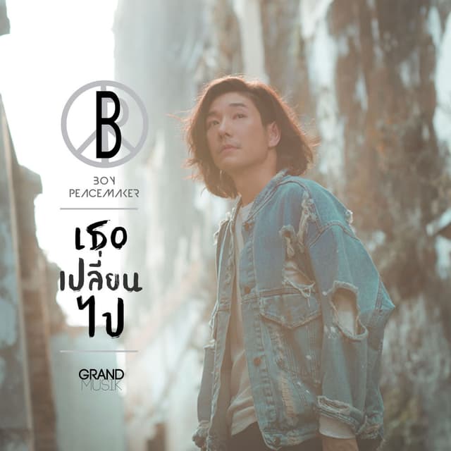เธอเปลี่ยนไป