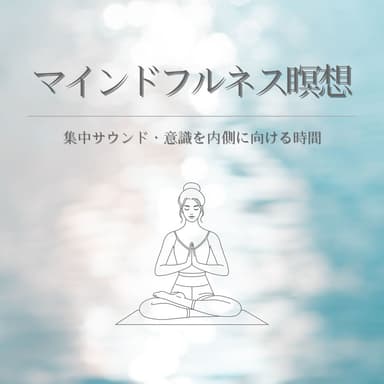 マインドフルネス瞑想:集中サウンド・意識を内側に向ける時間