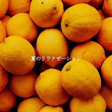 夏のリラクゼーション