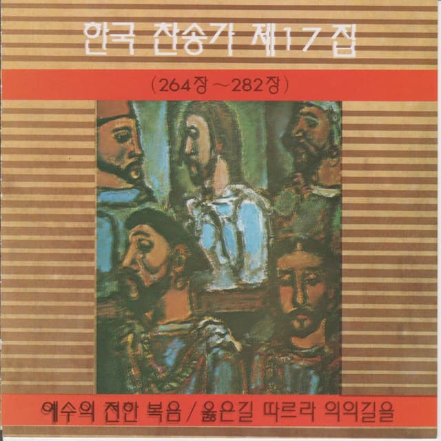 Korean Hymn (Chapters 264~282) Vol. 17