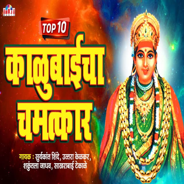 Top 10 Kalubaicha Chamatkar