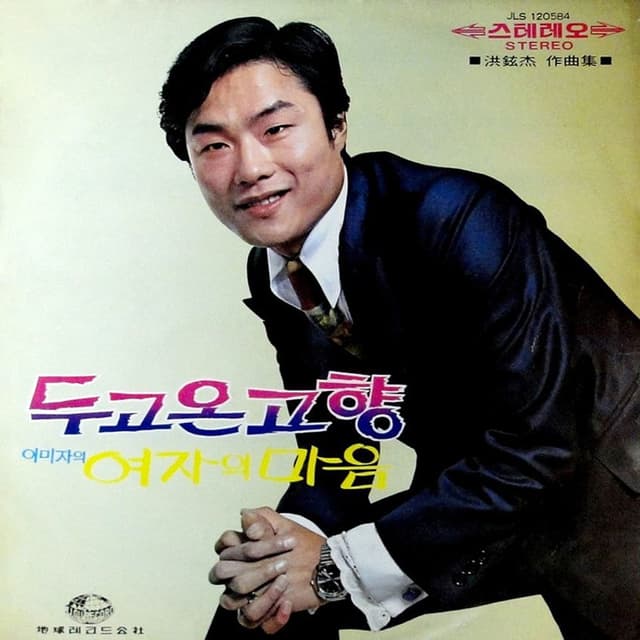 Composed by Hong Hyun-gul (My Hometown Left Behind)