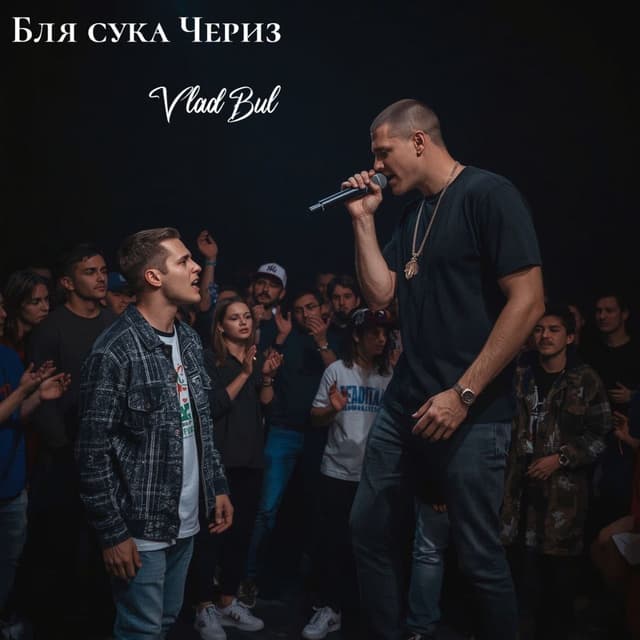 Бля сука Чериз (prod. by 4LEY)