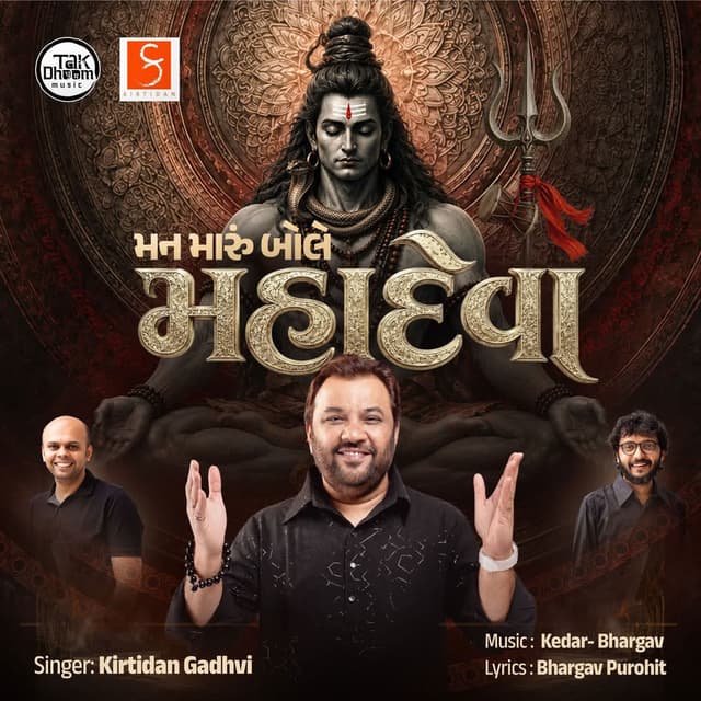 Mann Maru Bole Mahadeva