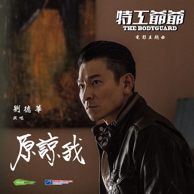 Forgive Me (Movie "The Bodyguard" Theme Song) (Cantonese)