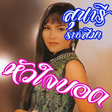 หัวใจบอด