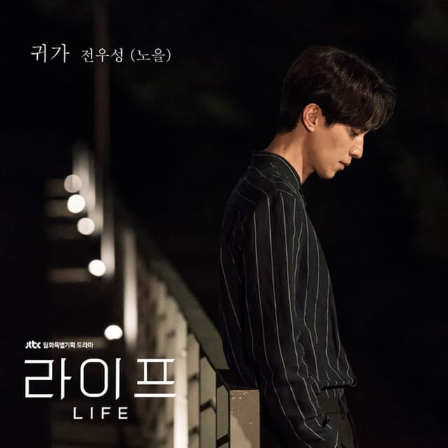 귀가 (Original Soundtrack From "라이프"), Pt. 4