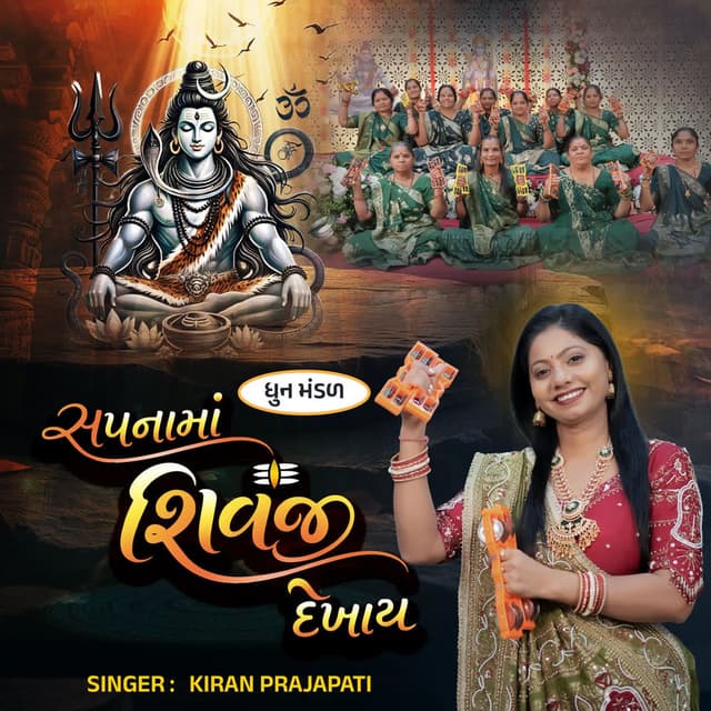 Sapnama Shivji Dekhai