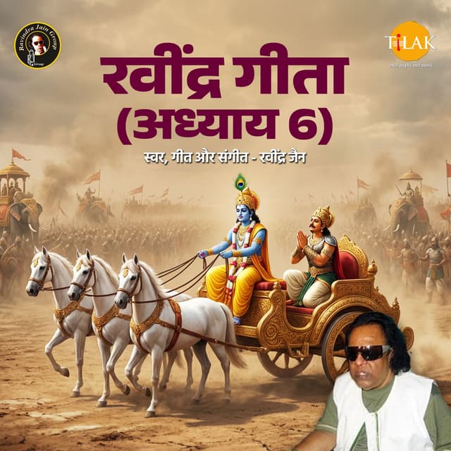 Ravindra Geeta (Adhyay 06)