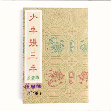 Dian Shi Jushao Nian Zhang San Feng Yuan Sheng Dai