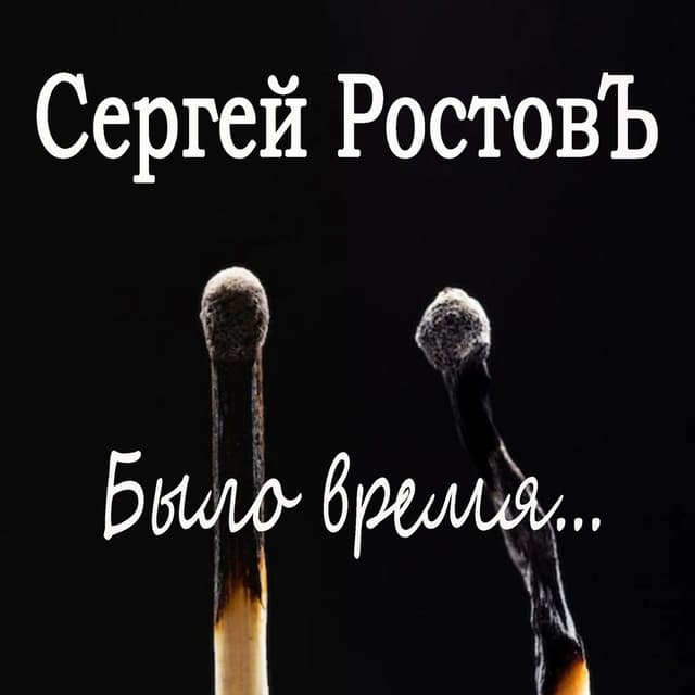 Было время...