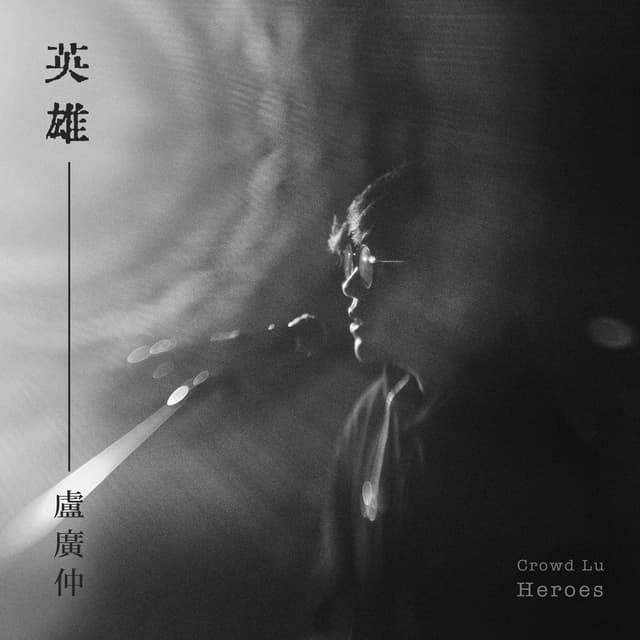 英雄 (動畫電影《諸葛四郎-英雄的英雄》主題曲)