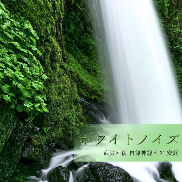 White noise - Fatigue recovery, autonomic nervous system care, restful sleep