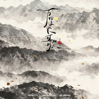 万里长歌