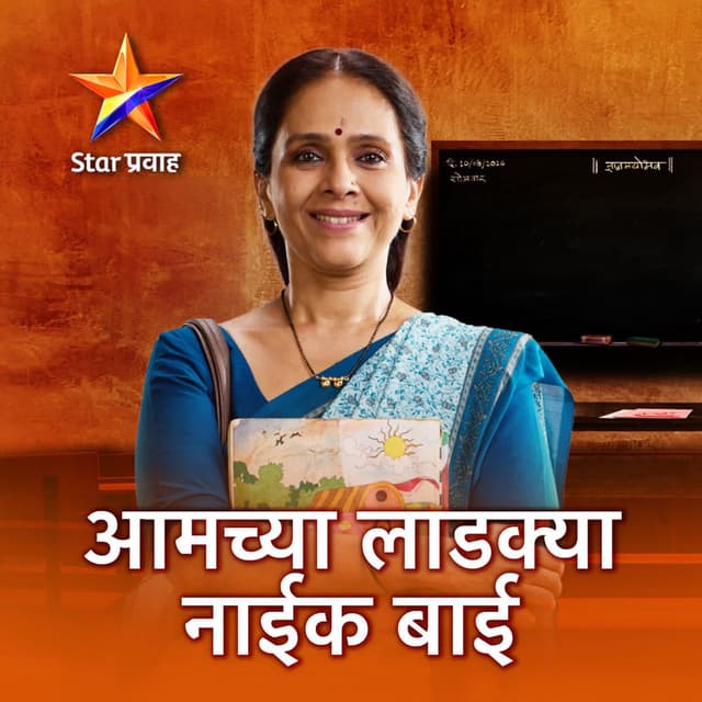 Amchya Ladkya Naik Bai
