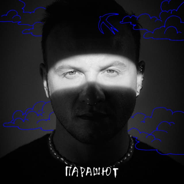 Парашют