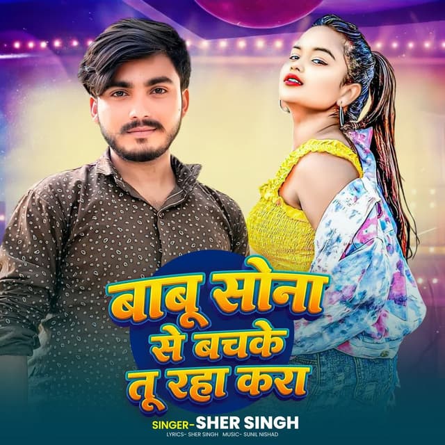 Babu Sona Se Bachke Tu Rha Kara