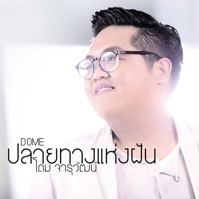 ปลายทางแห่งฝัน