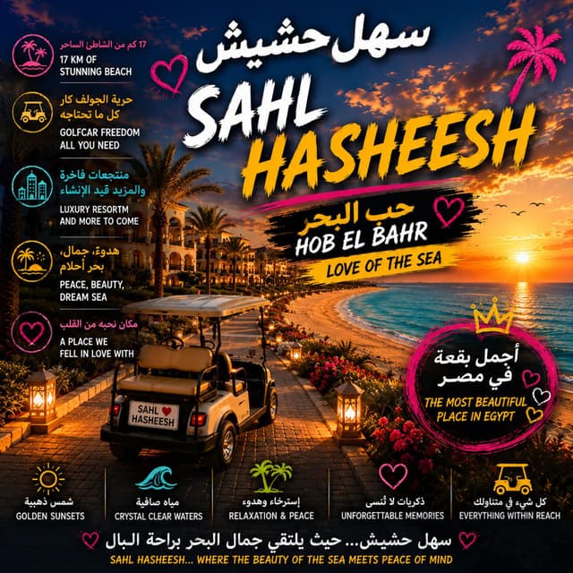Sahl Hasheesh... Hob El Bahr (سهل حشيش ... حب البحر)