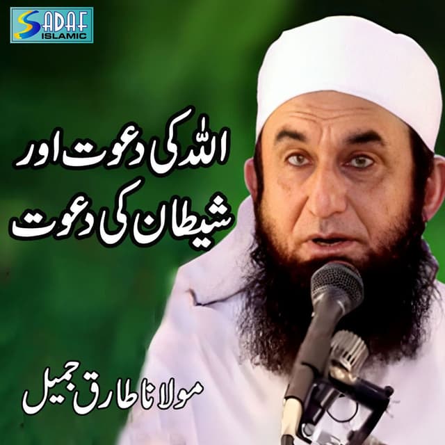 Allah Ki Daawat Aur Shaitan Ki Dawat