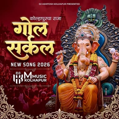 कोल्हापूर चा गोल सर्कल - GOAL CIRCLE THEME SONG 2026 - M MUSIC KOLHAPUR (feat. M Music kolhapur)