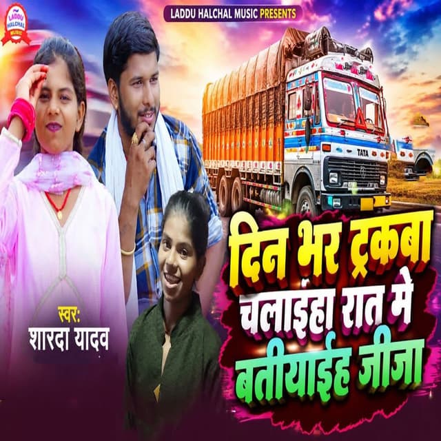 Din Bhar Truckba Chalaiha Raat Me Batiyaiha Jija