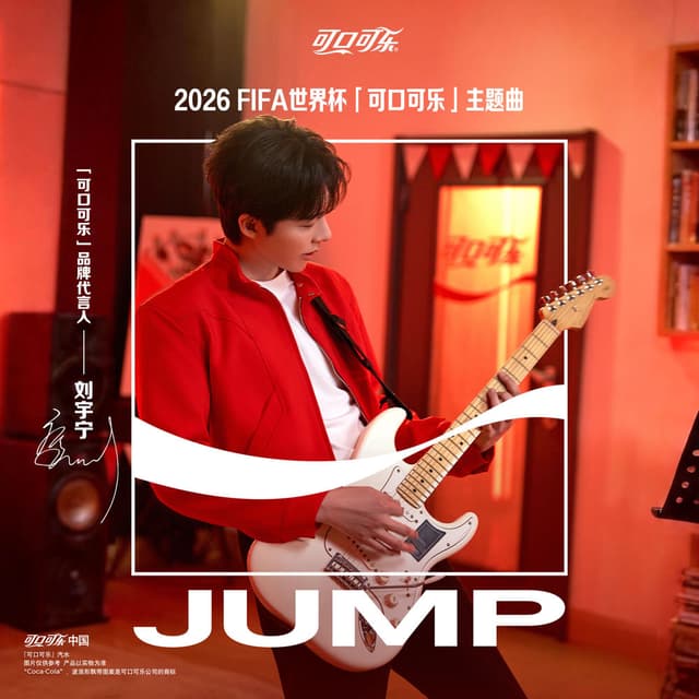 JUMP (2026 FIFA世界杯「可口可乐」主题曲)