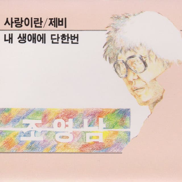 사랑이란 / 제비
