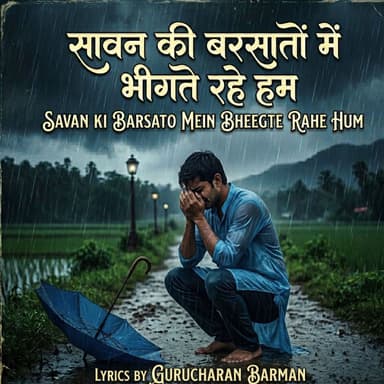 SAVAN KI BARSATO MEIN BHEEGTE RAHE HUM