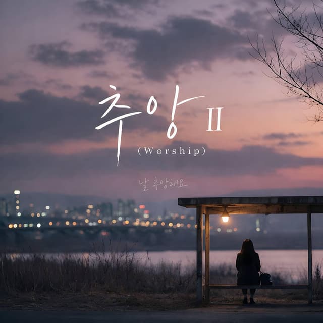 추앙 II (Worship)